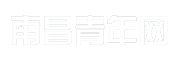 南昌青年网